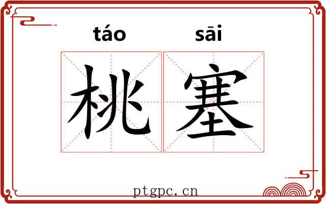 桃塞 桃塞