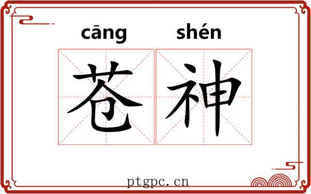 苍神 苍神