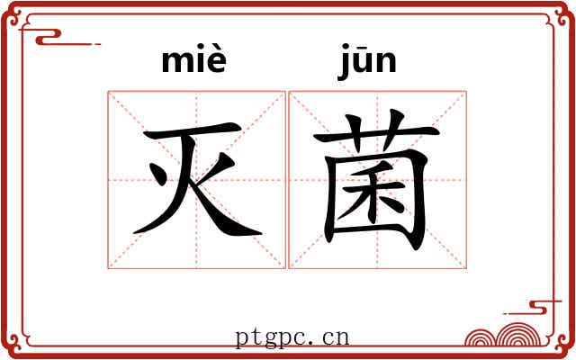 灭菌