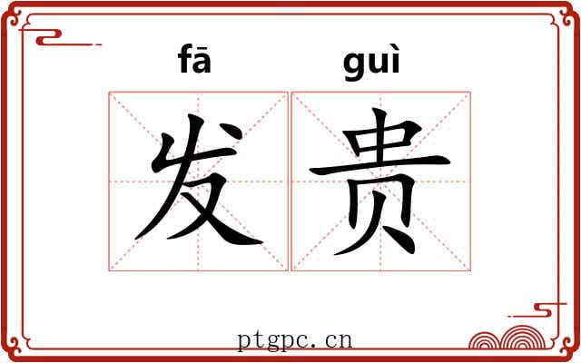 发贵 发贵