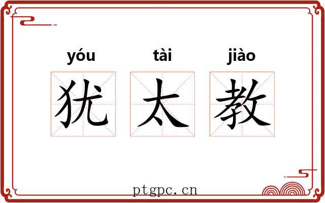 犹太教 犹太教