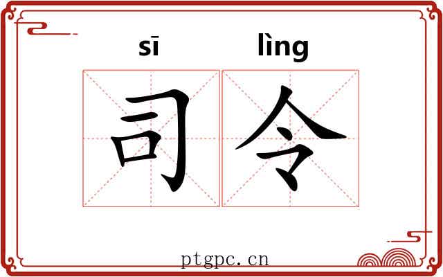 司令 司令