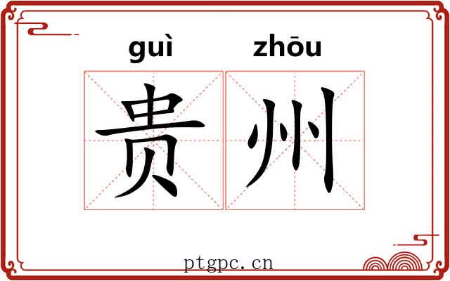 贵州