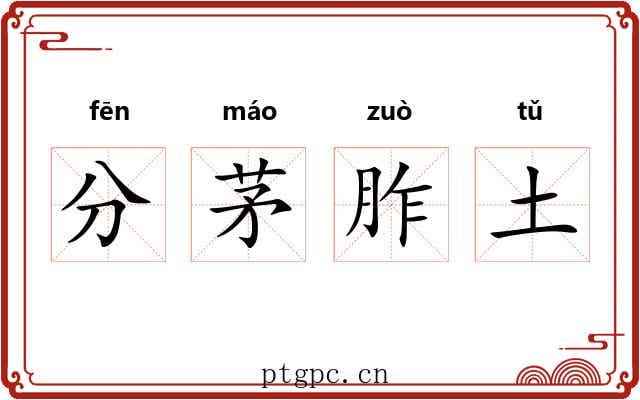 分茅胙土 分茅胙土