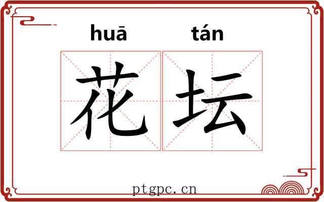 花坛