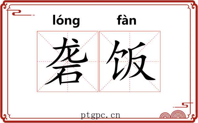 砻饭