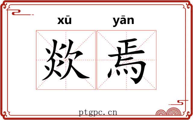 欻焉