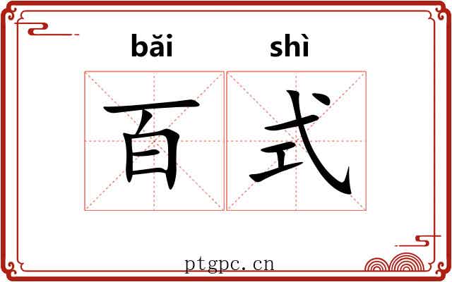 百式