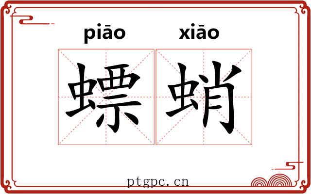 螵蛸 螵蛸