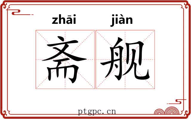斋舰