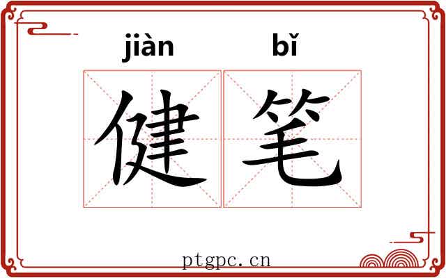 健笔