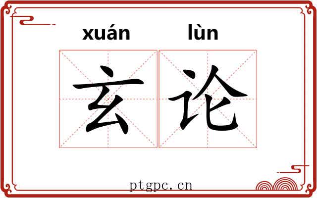 玄论