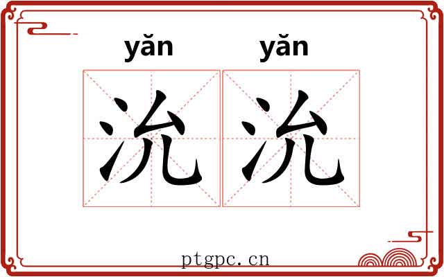 沇沇