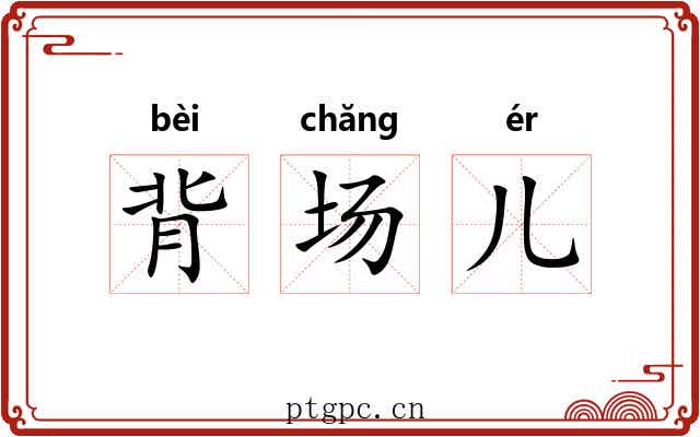 背场儿 背场儿