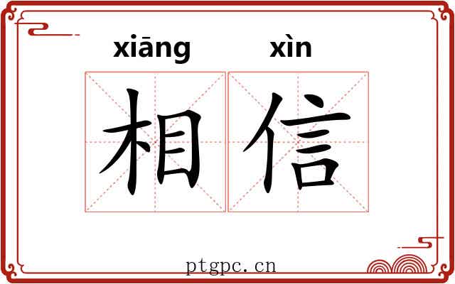 相信 相信