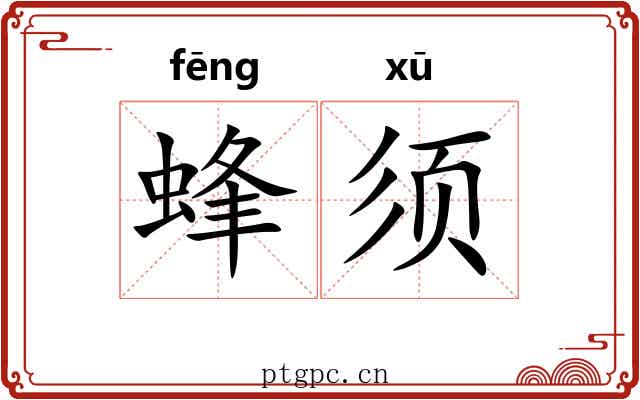 蜂须 蜂须