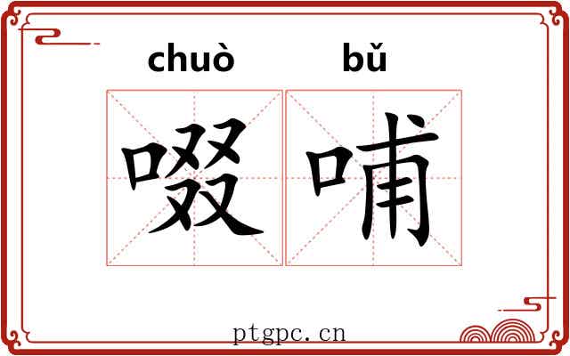 啜哺