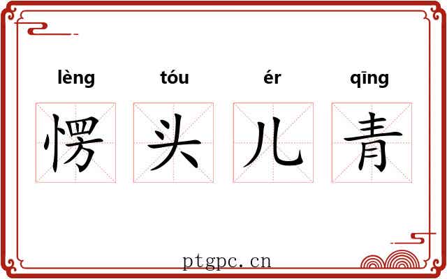 愣头儿青 愣头儿青