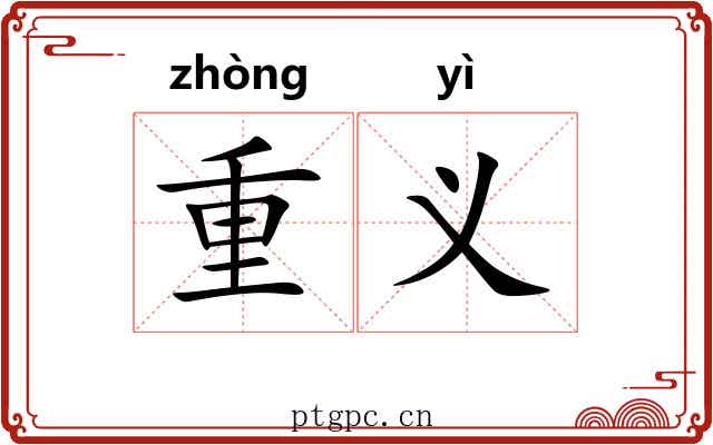 重义 重义