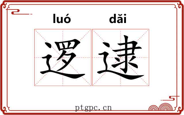 逻逮