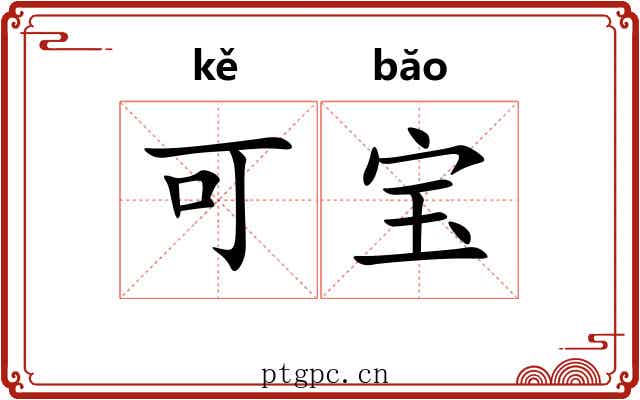 可宝 可宝