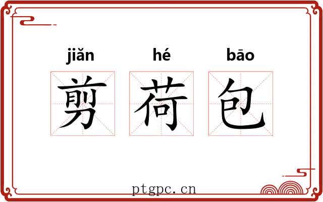 剪荷包