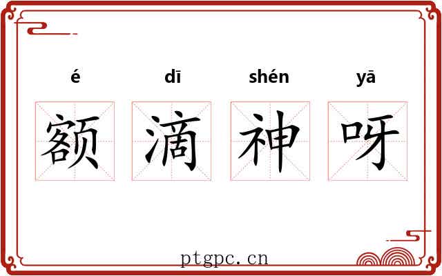 额滴神呀 额滴神呀