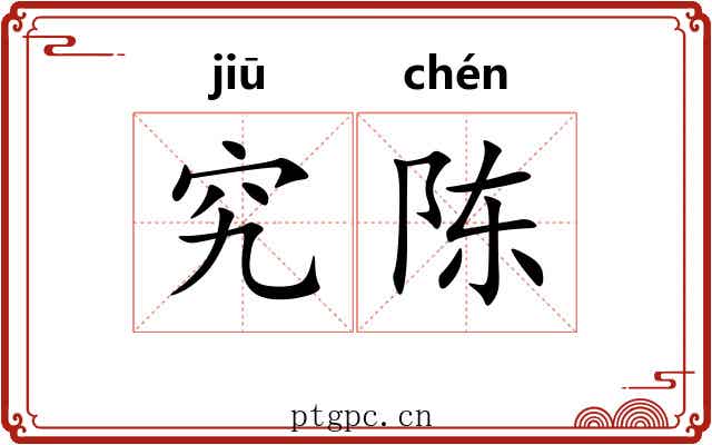 究陈