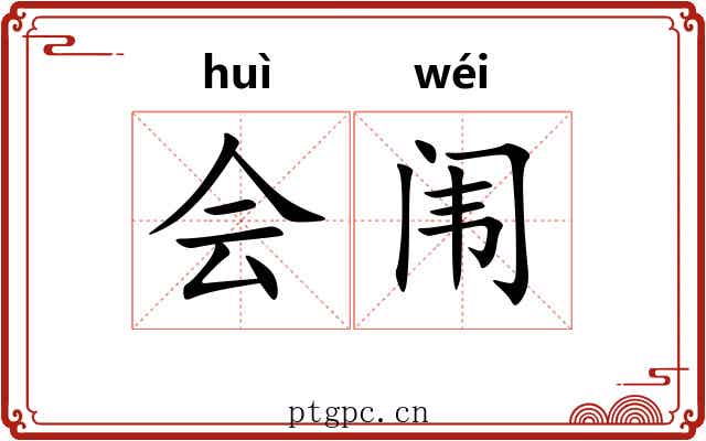 会闱 会闱