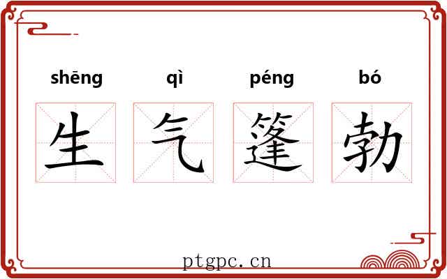 生气篷勃 生气篷勃