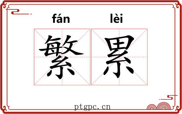 繁累