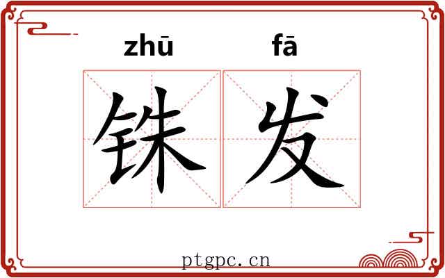 铢发 铢发