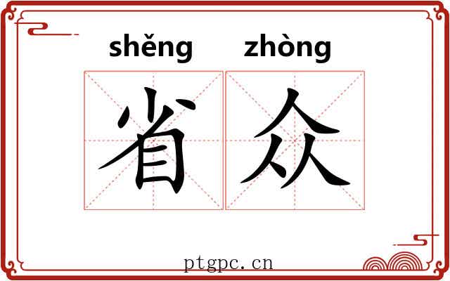 省众 省众