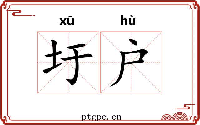 圩户