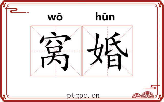 窝婚