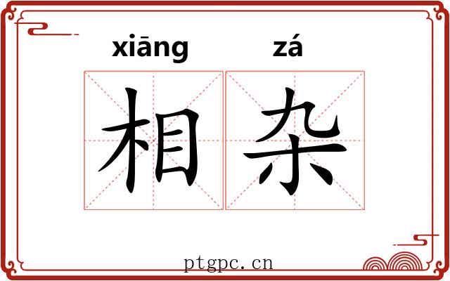 相杂