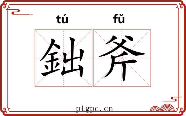 鈯斧