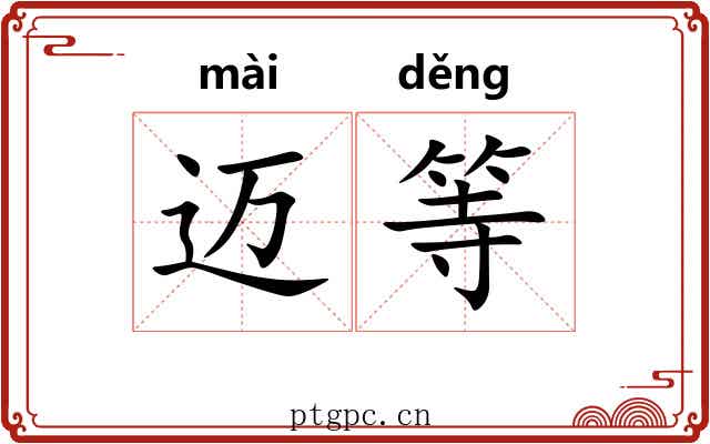 迈等 迈等