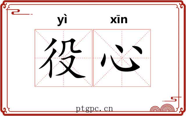 役心