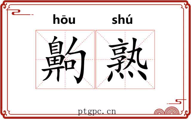 齁熟
