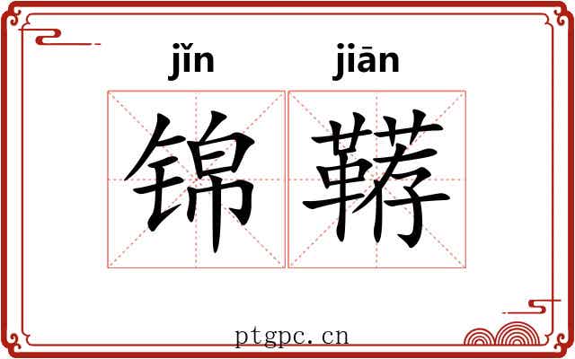 锦鞯