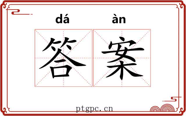 答案 答案