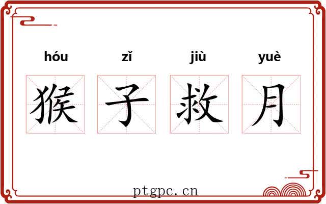 猴子救月