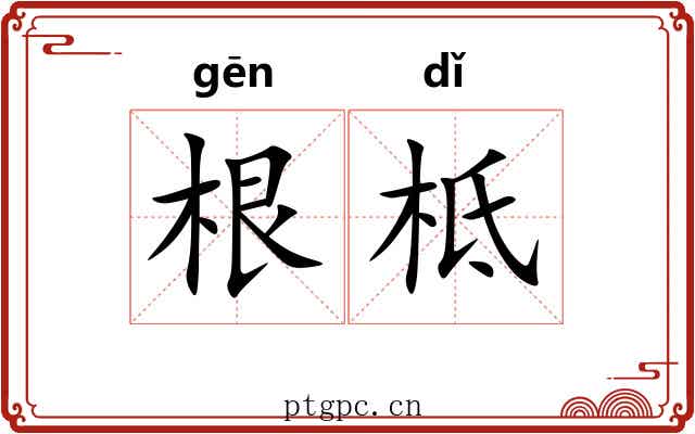 根柢