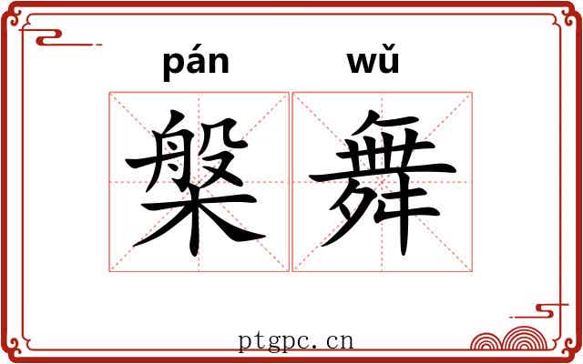 槃舞
