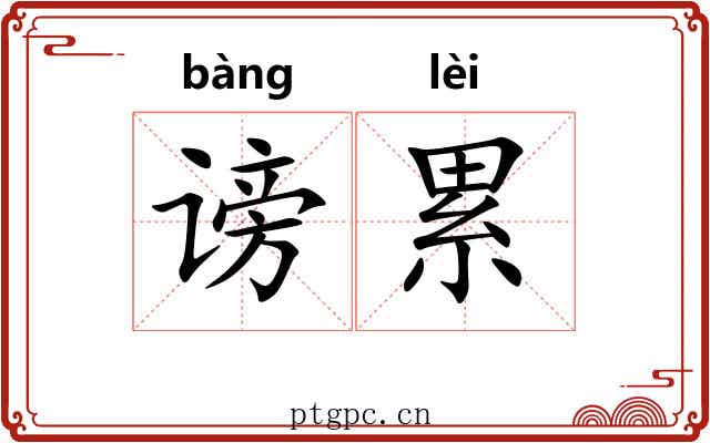 谤累 谤累