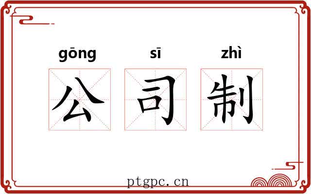公司制 公司制