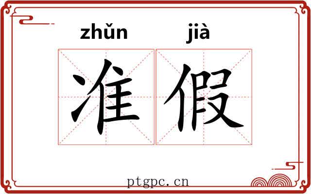 准假 准假