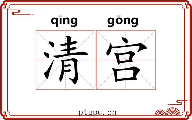 清宫 清宫