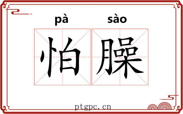 怕臊